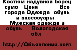 Костюм надувной борец сумо › Цена ­ 1 999 - Все города Одежда, обувь и аксессуары » Мужская одежда и обувь   . Вологодская обл.